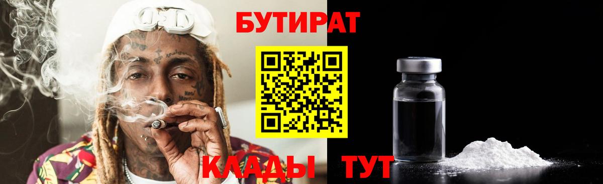 Бутират 99% Нальчик