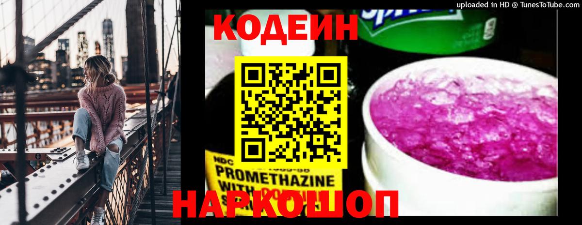 Codein напиток Lean (лин) Нальчик
